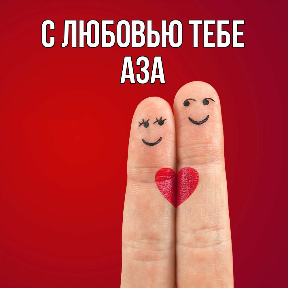 Открытка на каждый день с именем, Аза С любовью тебе одно целое Прикольная открытка с пожеланием онлайн скачать бесплатно 