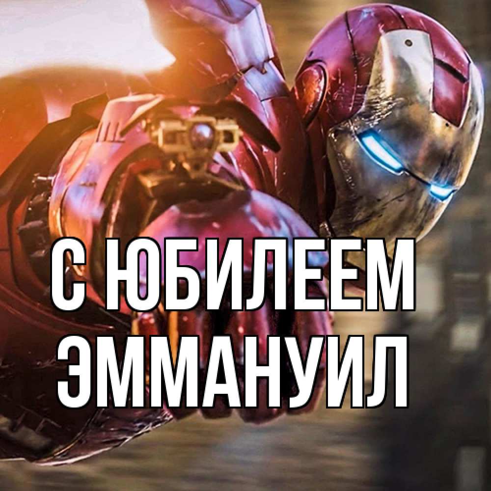 Открытка на каждый день с именем, Эммануил C юбилеем марвел супергерои в костюме Прикольная открытка с пожеланием онлайн скачать бесплатно 