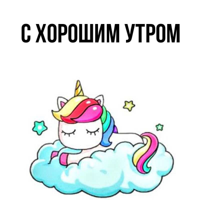 Открытка с подписью, открытка-бесплатно, С хорошим утром