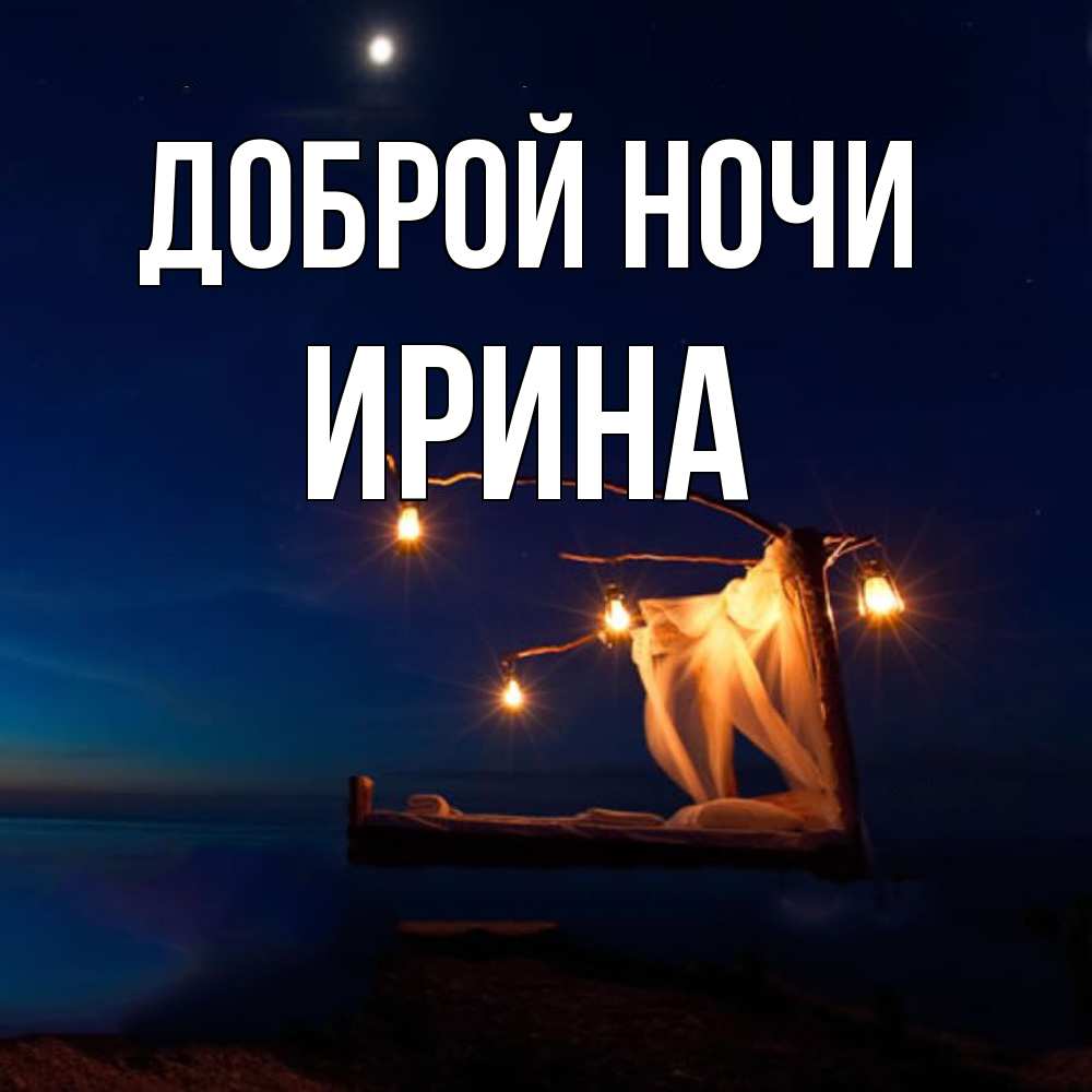 Открытка на каждый день с именем, Ирина Доброй ночи милый мой Прикольная открытка с пожеланием онлайн скачать бесплатно 