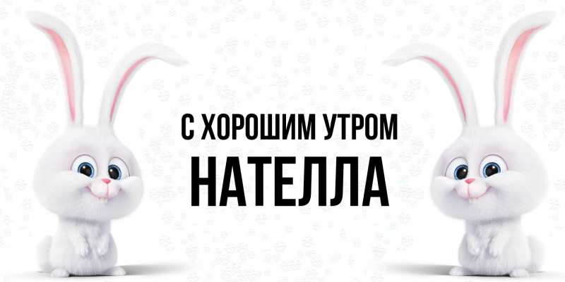 Картинка С хорошим утром, Нателла