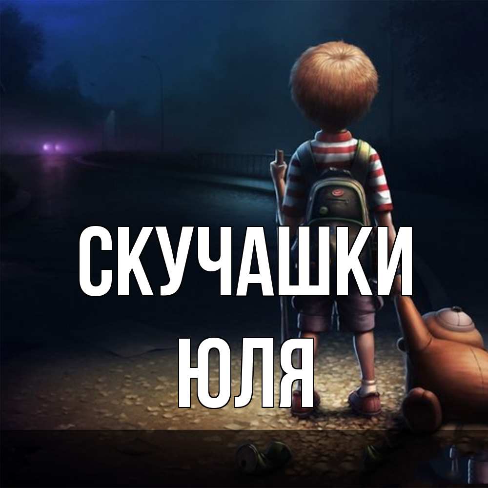 Открытка на каждый день с именем, Юля Скучашки скучно Прикольная открытка с пожеланием онлайн скачать бесплатно 