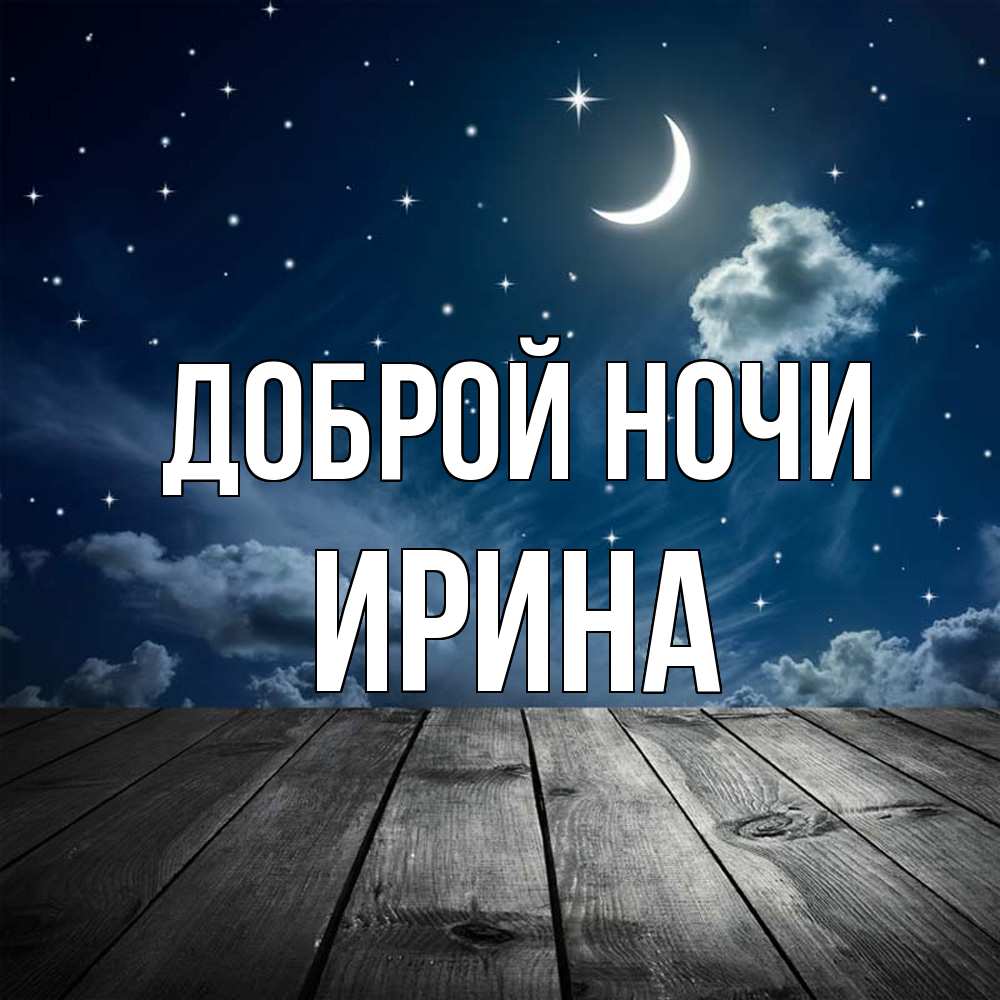 Открытка на каждый день с именем, Ирина Доброй ночи месяц и звезда Прикольная открытка с пожеланием онлайн скачать бесплатно 