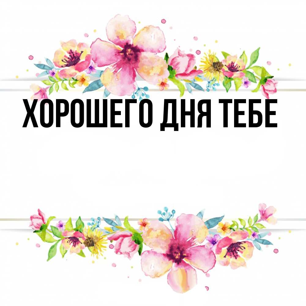 Открытка на каждый день с именем, Трифон Удачи тебе пусть повезет 1 Прикольная открытка с пожеланием онлайн скачать бесплатно 