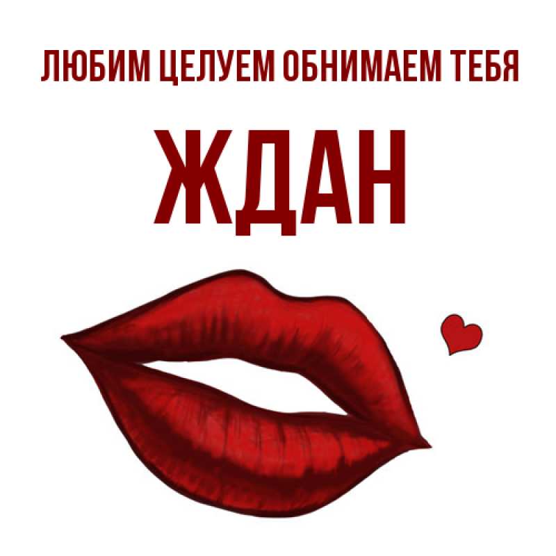 Картинка Любим целуем обнимаем тебя, Ждан