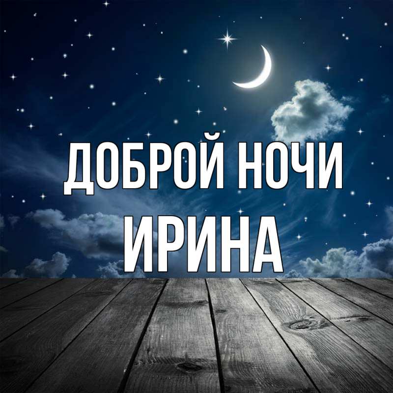 Картинка Доброй ночи, Ирина