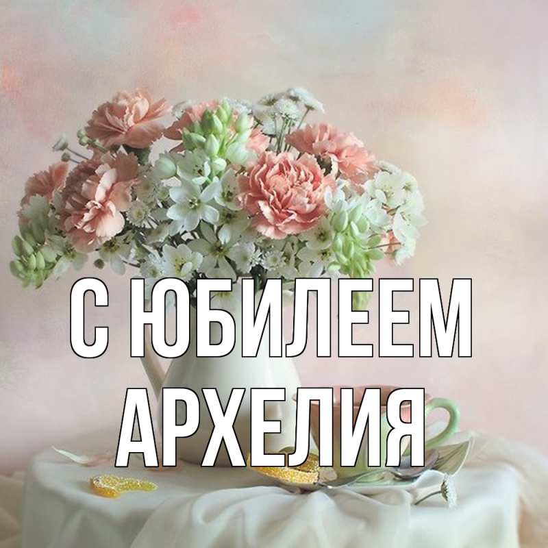 Открытка с именем, Архелия, C юбилеем