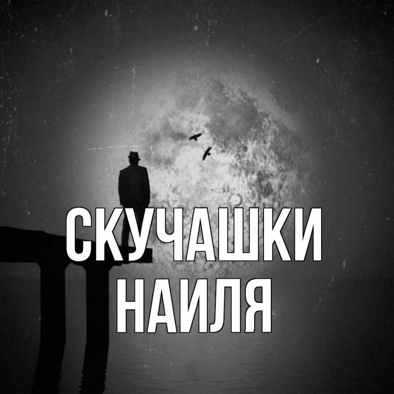Картинка Скучашки, Наиля