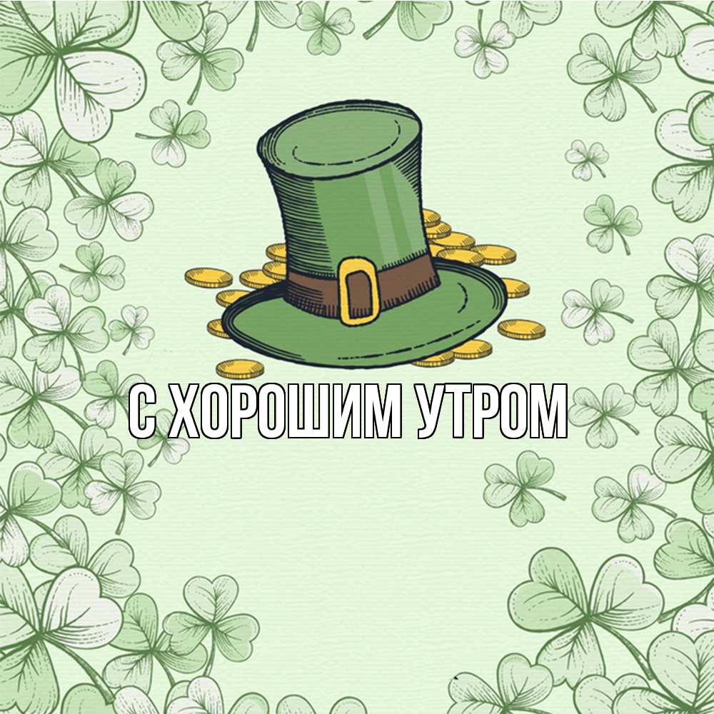 Открытка на каждый день с именем, Толя Удачи тебе клевер Прикольная открытка с пожеланием онлайн скачать бесплатно 