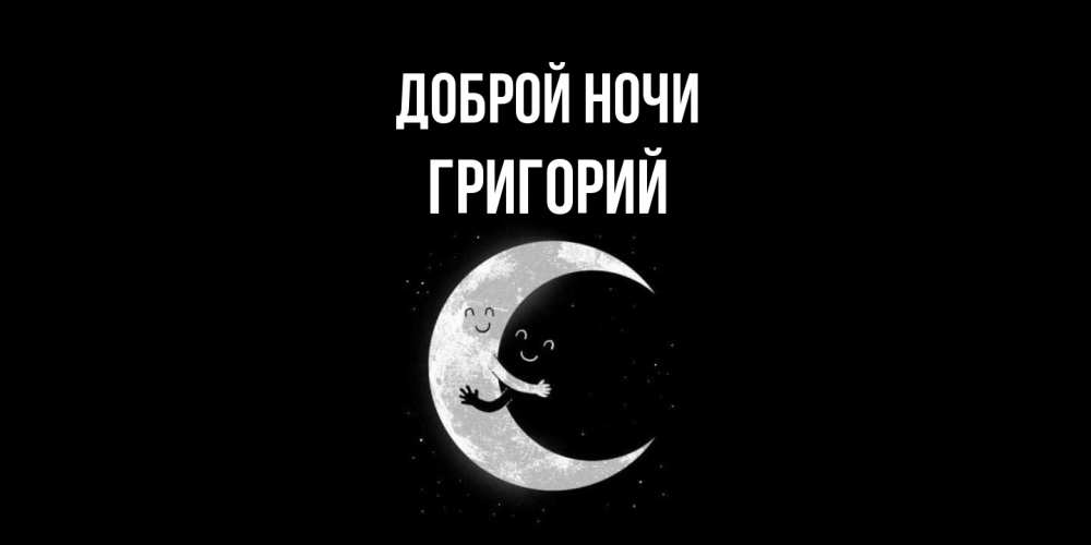 Открытка на каждый день с именем, Григорий Доброй ночи месяц Прикольная открытка с пожеланием онлайн скачать бесплатно 