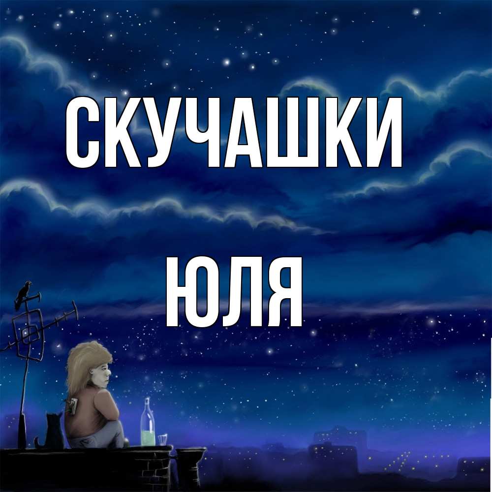 Открытка на каждый день с именем, Юля Скучашки на крыше 1 Прикольная открытка с пожеланием онлайн скачать бесплатно 