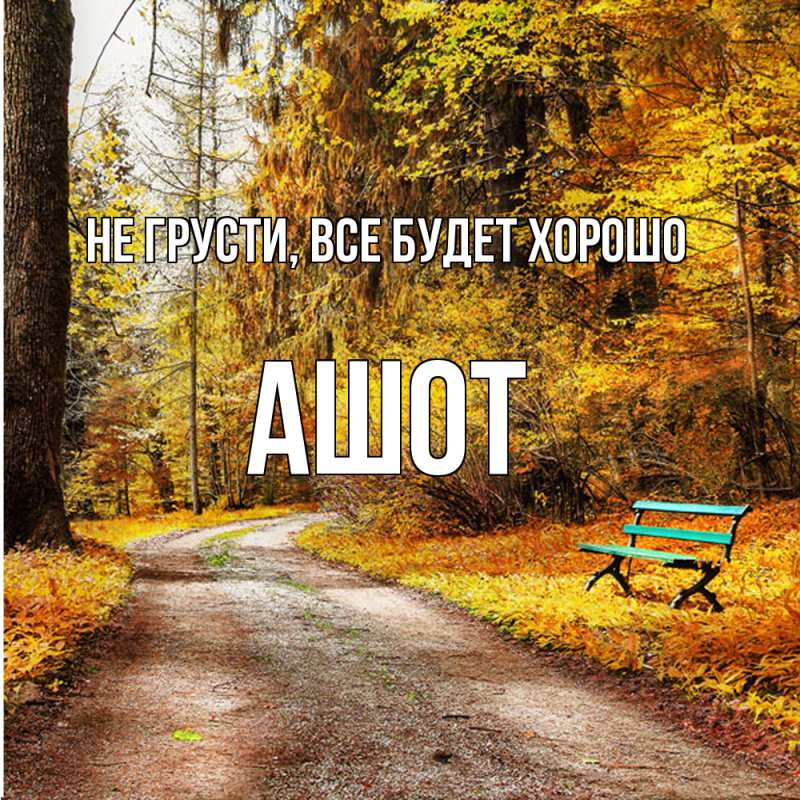 Картинка Не грусти, все будет хорошо, Ашот