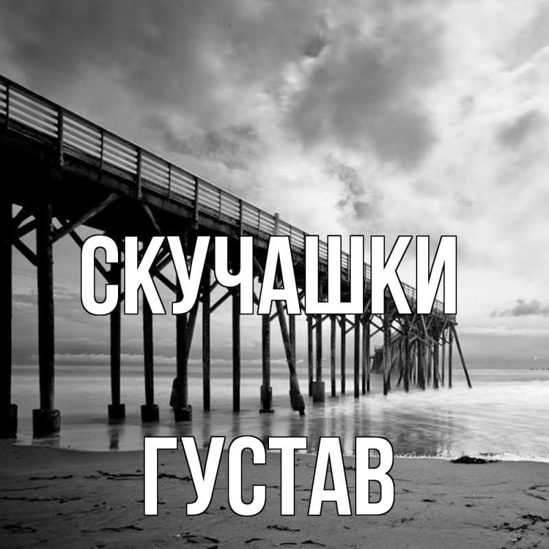 Картинка Скучашки, Густав