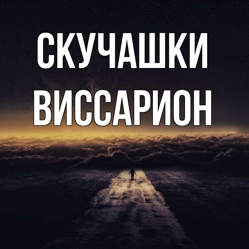 Открытка на каждый день с именем, Виссарион Скучашки идем Прикольная открытка с пожеланием онлайн скачать бесплатно 