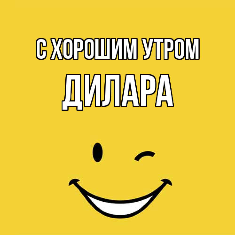 Открытка на каждый день с именем, Дилара С хорошим утром оранжевый фон Прикольная открытка с пожеланием онлайн скачать бесплатно 