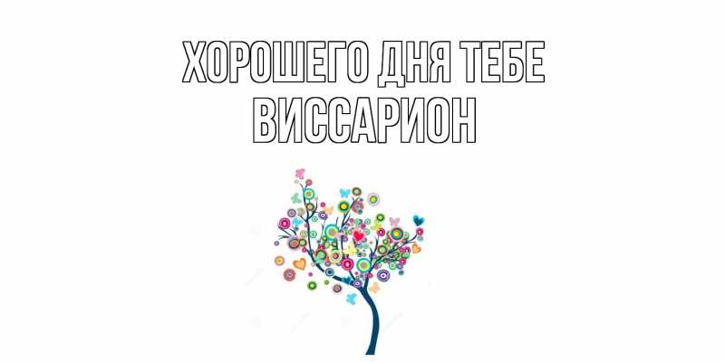 Картинка Хорошего дня тебе, Виссарион