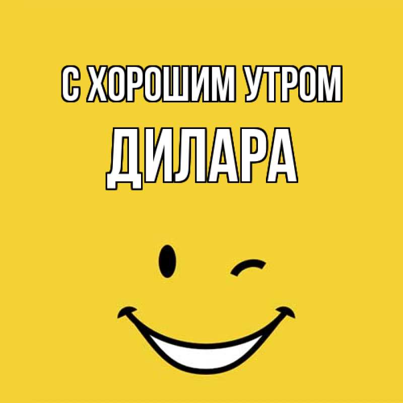 Картинка С хорошим утром, Дилара