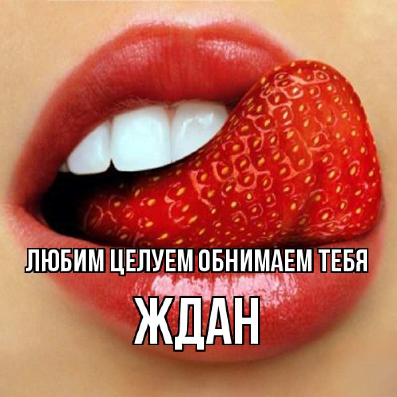 Картинка Любим целуем обнимаем тебя, Ждан