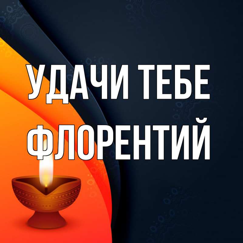 Картинка Удачи тебе, Флорентий