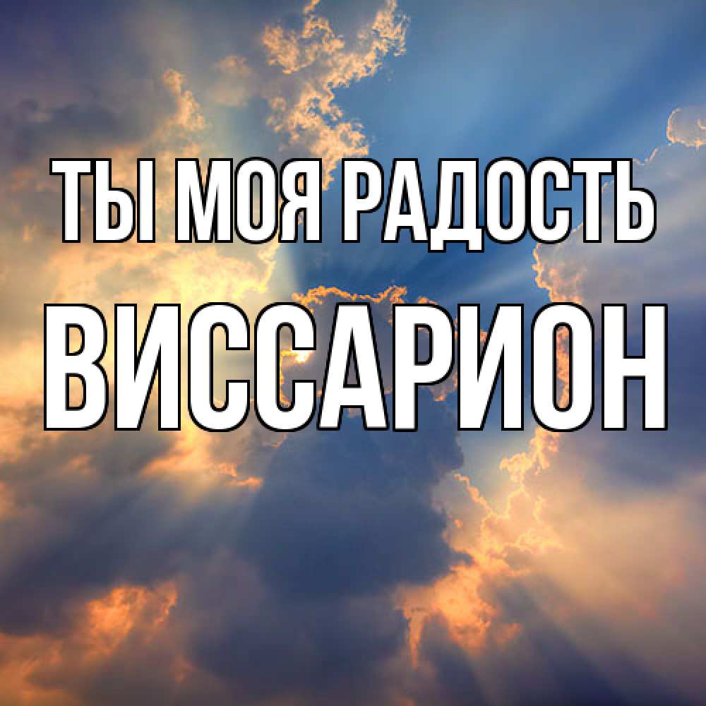 Открытка на каждый день с именем, Виссарион Ты моя радость ангельский свет сквозь облака Прикольная открытка с пожеланием онлайн скачать бесплатно 