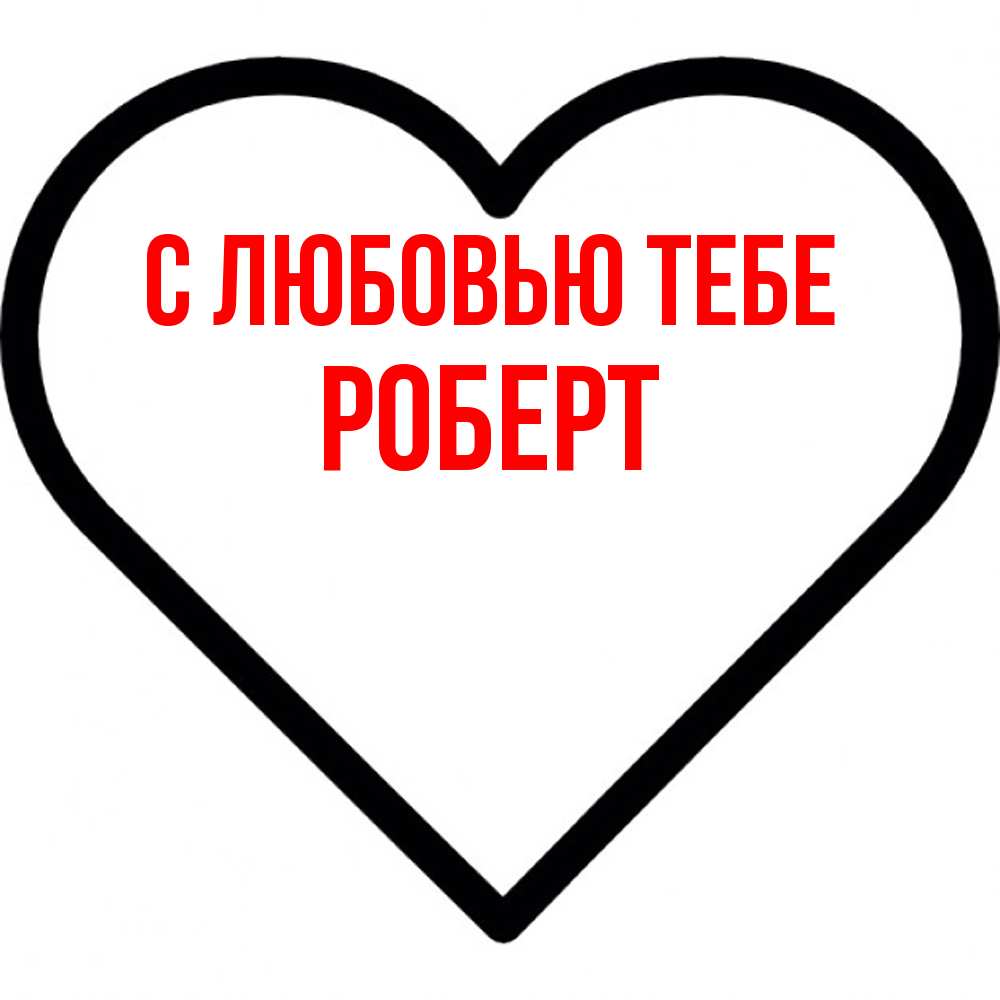 Открытка на каждый день с именем, Роберт С любовью тебе посто Прикольная открытка с пожеланием онлайн скачать бесплатно 