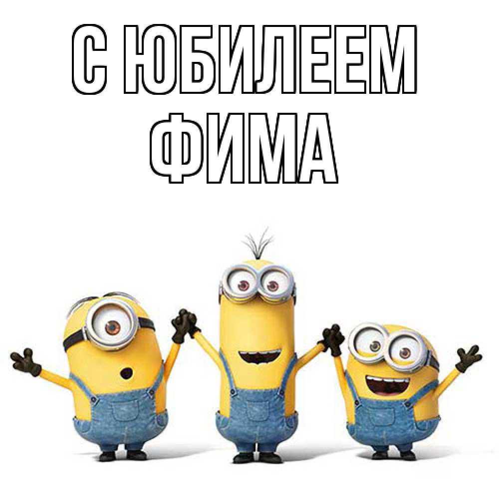 Открытка на каждый день с именем, Фима C юбилеем с днюхой Прикольная открытка с пожеланием онлайн скачать бесплатно 