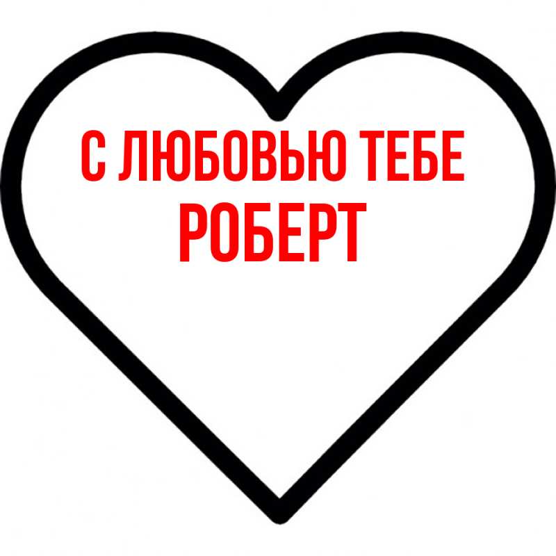 Картинка С любовью тебе, Роберт