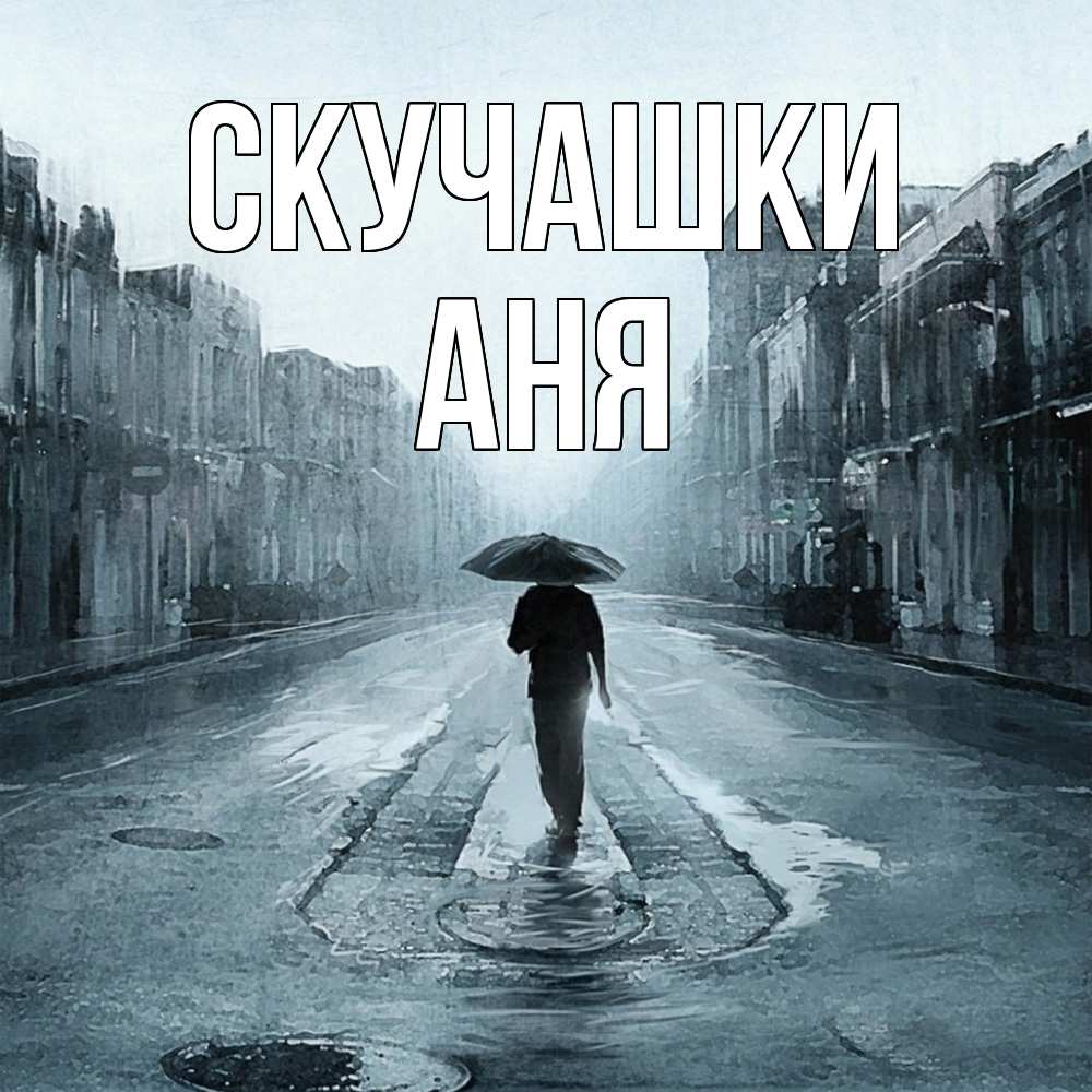 Открытка на каждый день с именем, Аня Скучашки мне плохо без тебя Прикольная открытка с пожеланием онлайн скачать бесплатно 