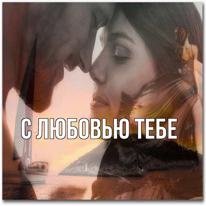 Картинка Обнимашки, Лёня