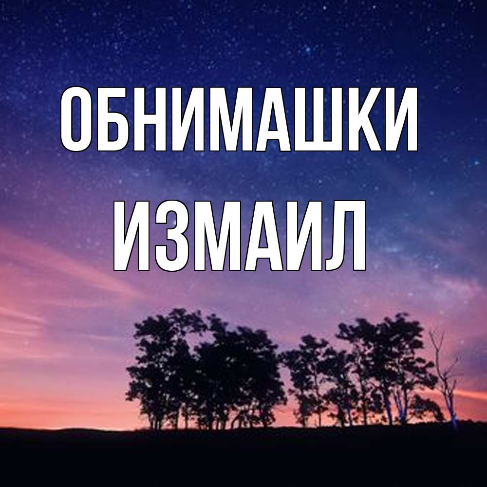 Открытка на каждый день с именем, Измаил Обнимашки силуэты деревьев Прикольная открытка с пожеланием онлайн скачать бесплатно 