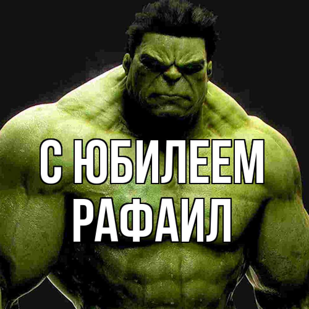 Открытка на каждый день с именем, Рафаил C юбилеем зеленый супергерой марвел Прикольная открытка с пожеланием онлайн скачать бесплатно 