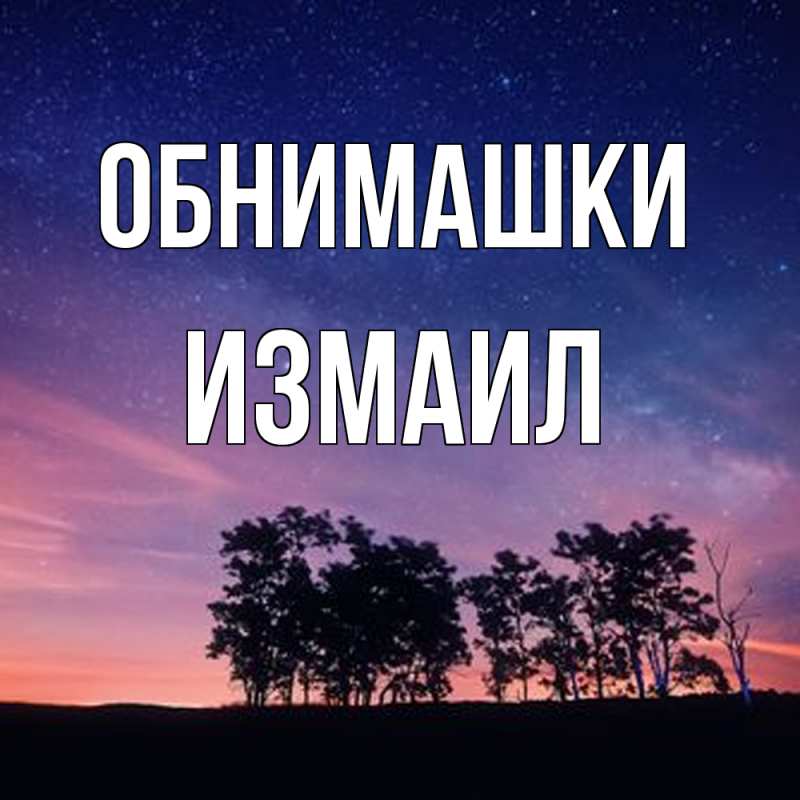 Картинка Обнимашки, Измаил