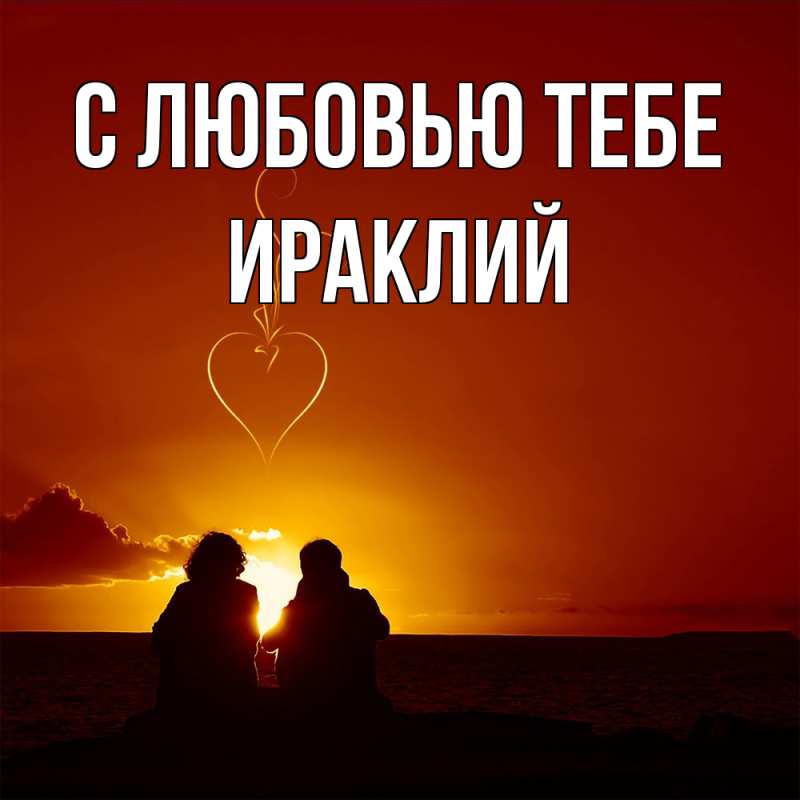 Открытка с именем, Ираклий, С любовью тебе