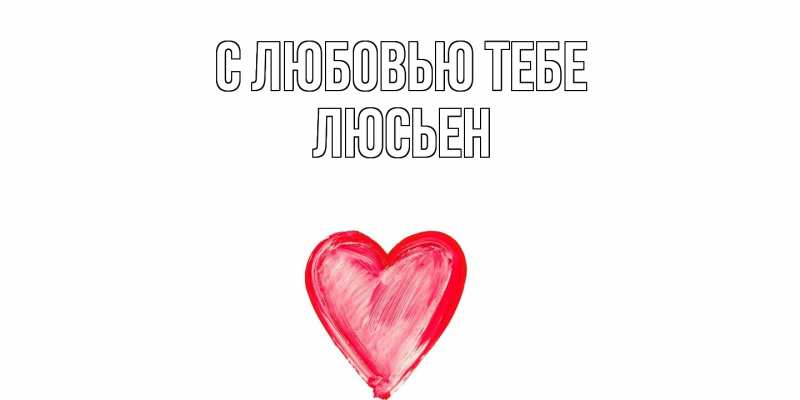 Картинка С любовью тебе, Люсьен