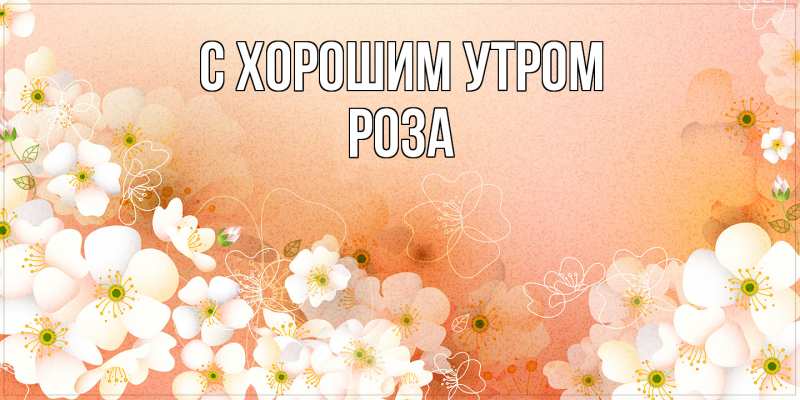 Картинка С хорошим утром, Роза