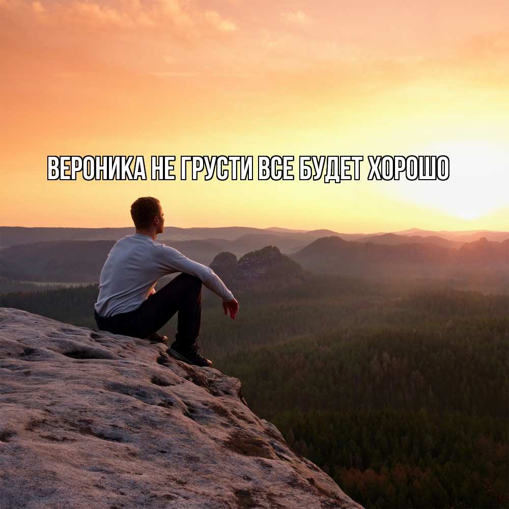 Открытка на каждый день с именем, Вероника Не грусти все будет хорошо смотрим на закат Прикольная открытка с пожеланием онлайн скачать бесплатно 