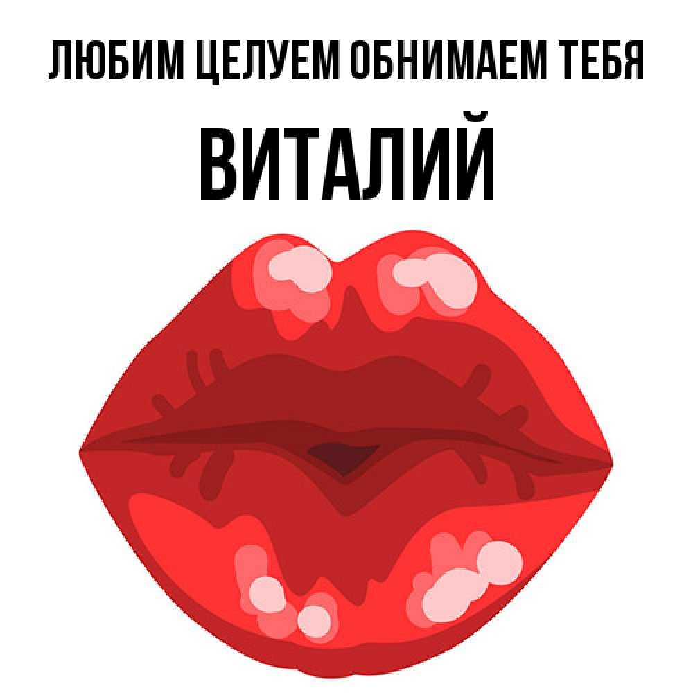 Открытка на каждый день с именем, Виталий Любим целуем обнимаем тебя отправить открытку с поцелуем бесплатно и скачать для парня Прикольная открытка с пожеланием онлайн скачать бесплатно 