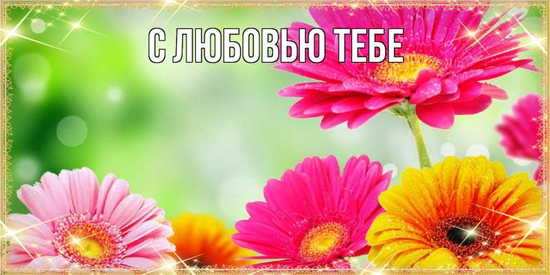 Картинка Люблю тебя, Аза