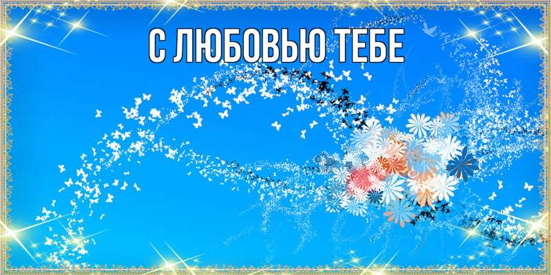 Картинка Люблю тебя, Жан