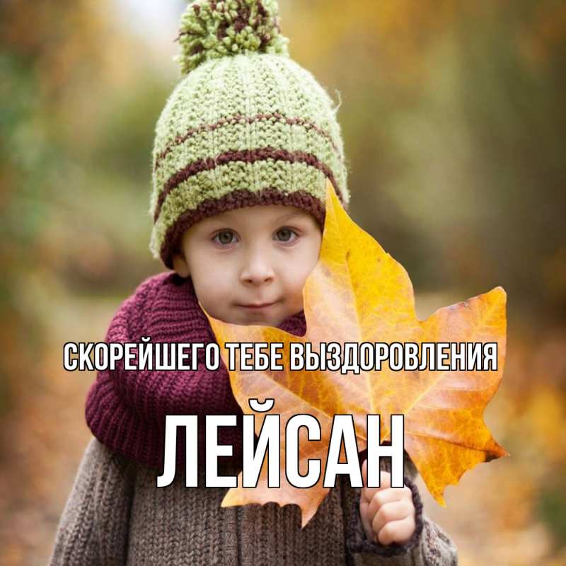 Картинка Скорейшего тебе выздоровления, Лейсан