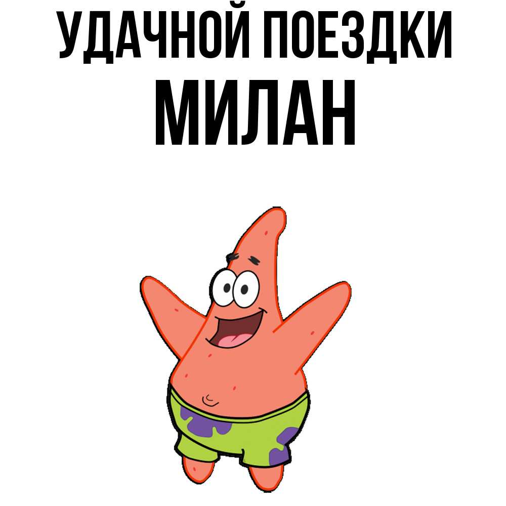 Открытка на каждый день с именем, Милан Удачной поездки желает тебе хорошей дороги Прикольная открытка с пожеланием онлайн скачать бесплатно 