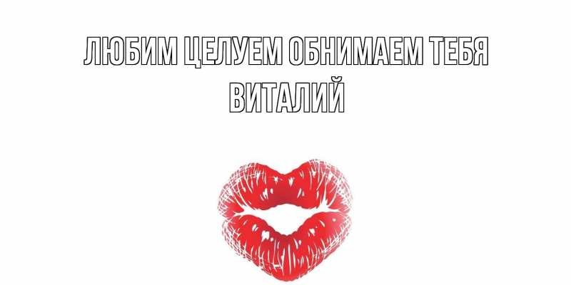 Картинка Любим целуем обнимаем тебя, Виталий