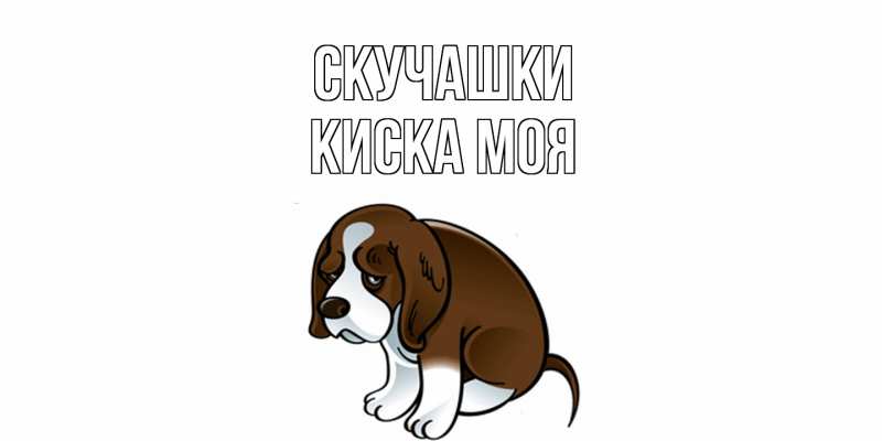 Картинка Скучашки, Киска моя