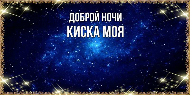 Картинка Доброй ночи, Киска моя
