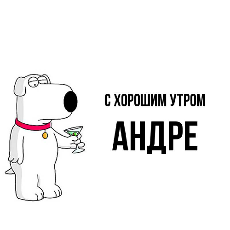Картинка С хорошим утром, Андре