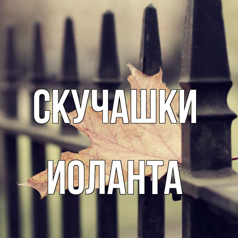 Картинка Скучашки, Иоланта