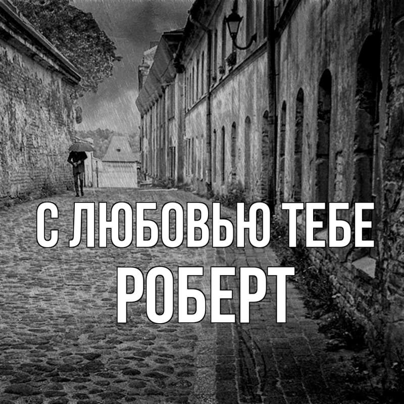 Картинка С любовью тебе, Роберт