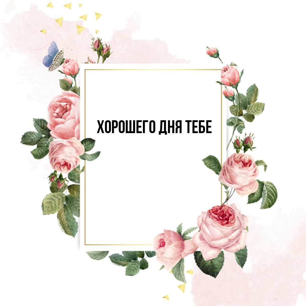 Открытка на каждый день с именем, Трифон Удачи тебе розовые розы Прикольная открытка с пожеланием онлайн скачать бесплатно 