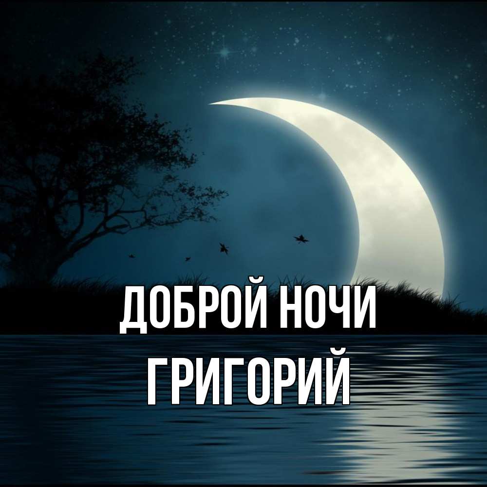 Открытка на каждый день с именем, Григорий Доброй ночи вода Прикольная открытка с пожеланием онлайн скачать бесплатно 
