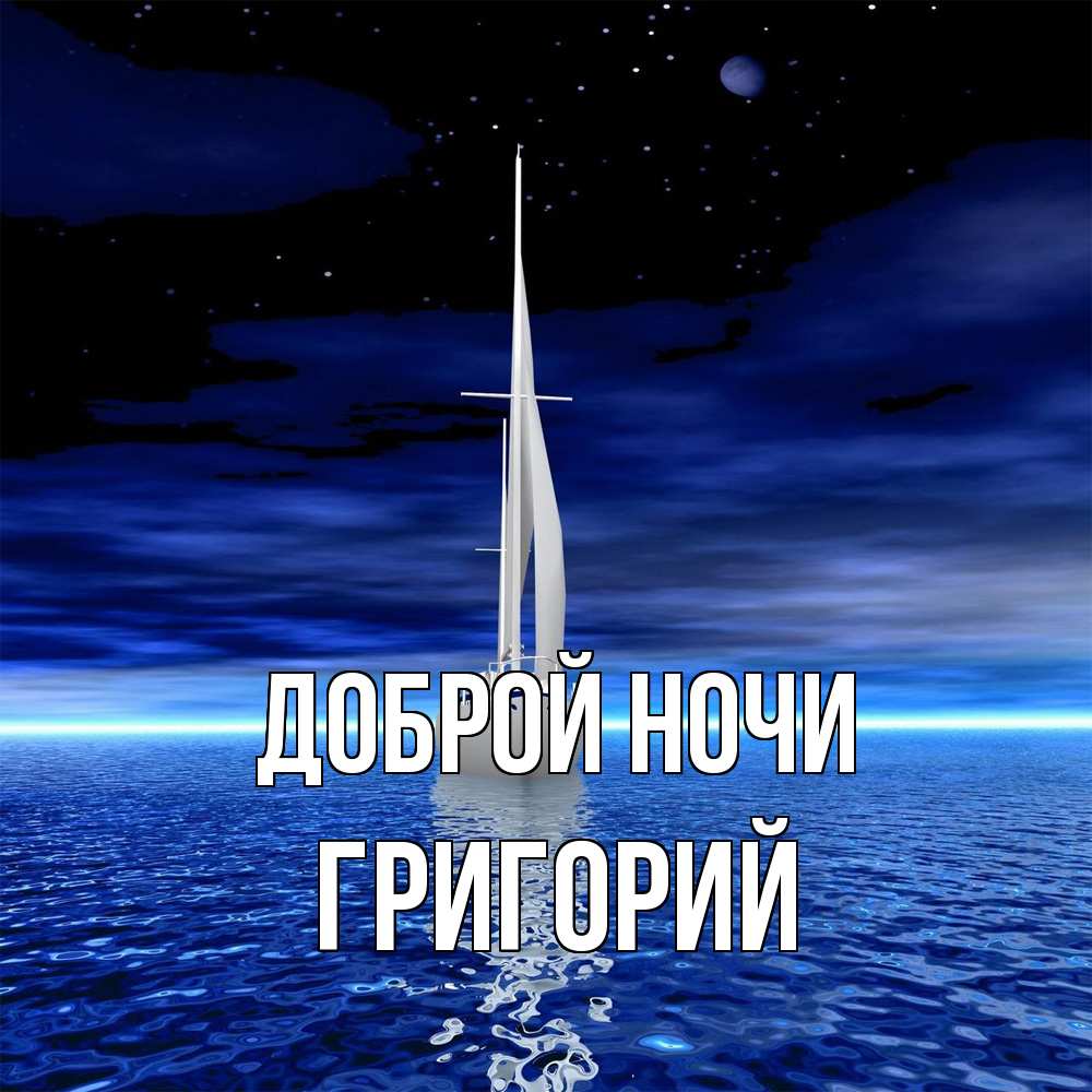 Открытка на каждый день с именем, Григорий Доброй ночи ночью Прикольная открытка с пожеланием онлайн скачать бесплатно 